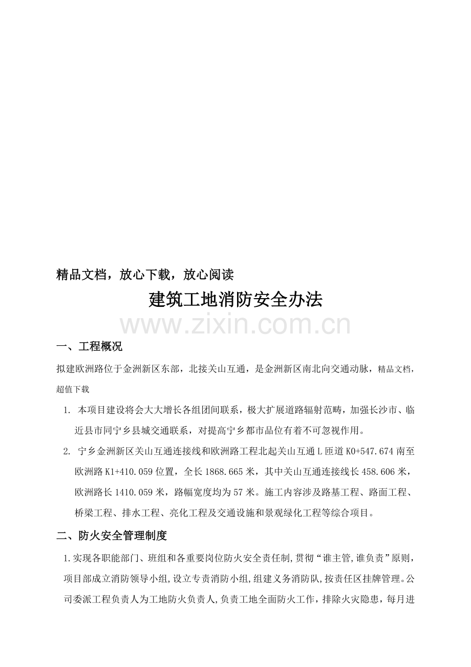 建筑工程工地消防专项方案.doc_第1页