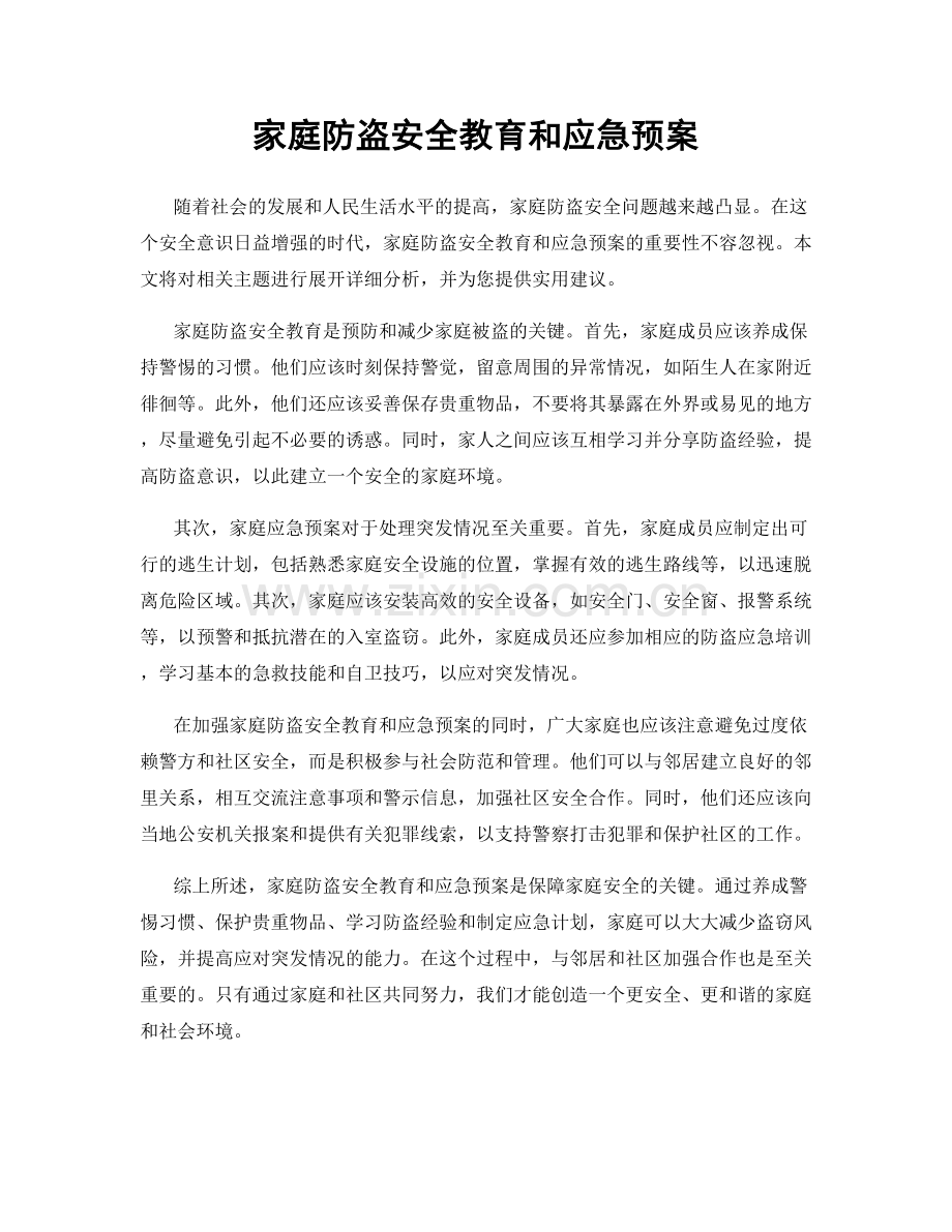 家庭防盗安全教育和应急预案.docx_第1页