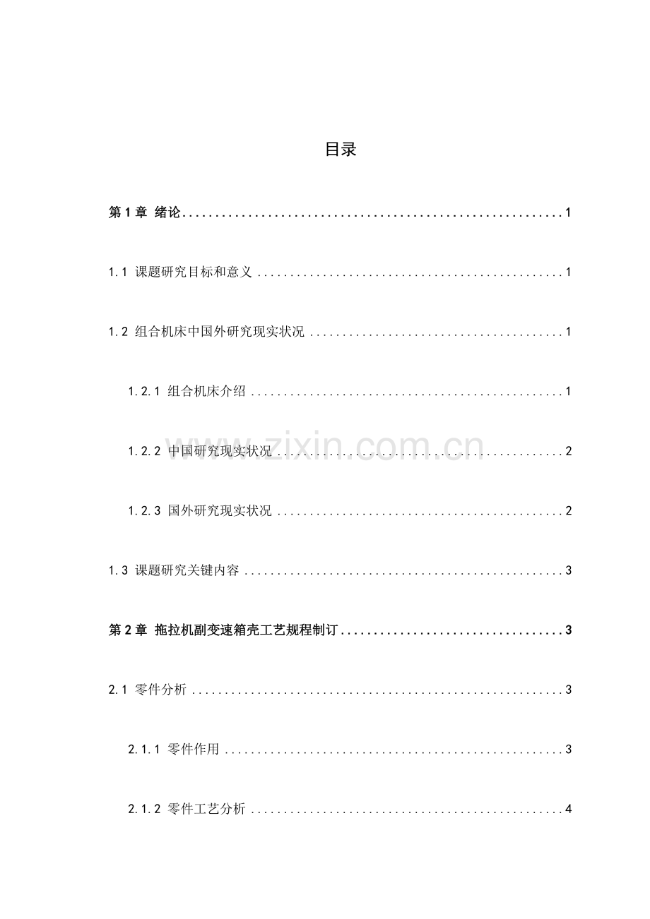 拖拉机副变速箱壳工艺规程及组合机床设计论文模板.doc_第1页