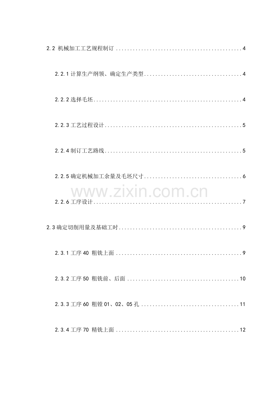 拖拉机副变速箱壳工艺规程及组合机床设计论文模板.doc_第2页