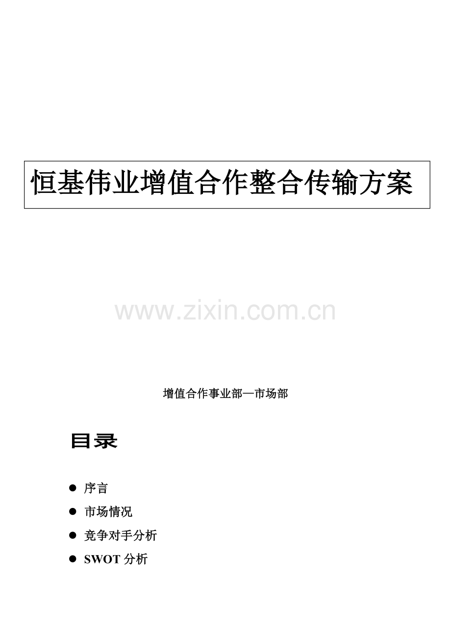 知名电子产公司产品整合传播方案样本.doc_第1页