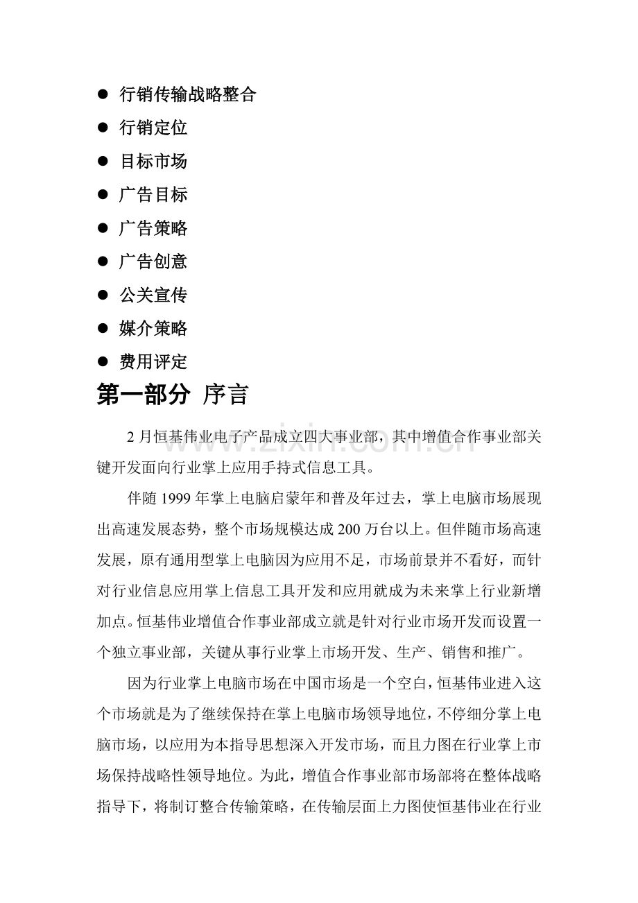 知名电子产公司产品整合传播方案样本.doc_第2页