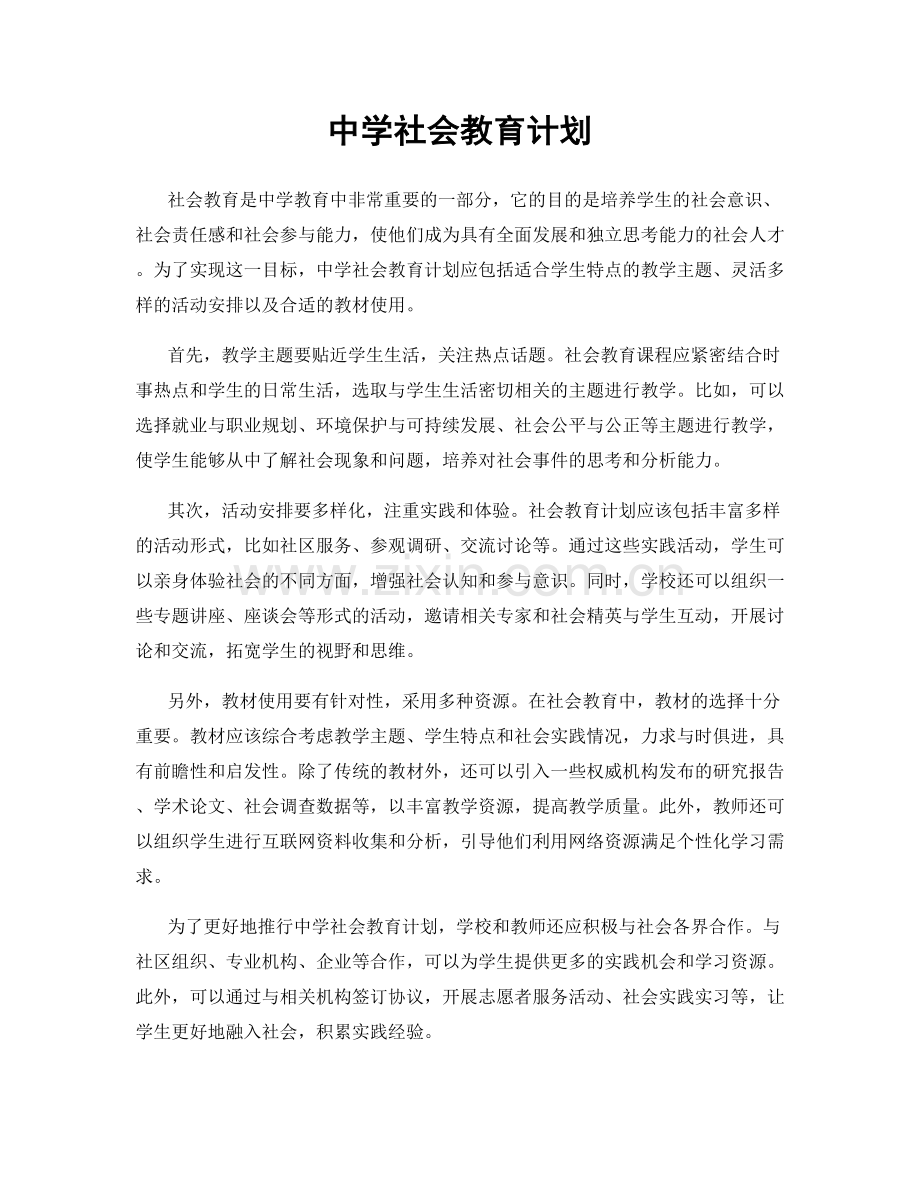 中学社会教育计划.docx_第1页