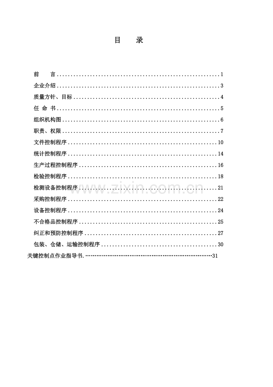 食品有限公司质量管理手册模板样本.doc_第3页