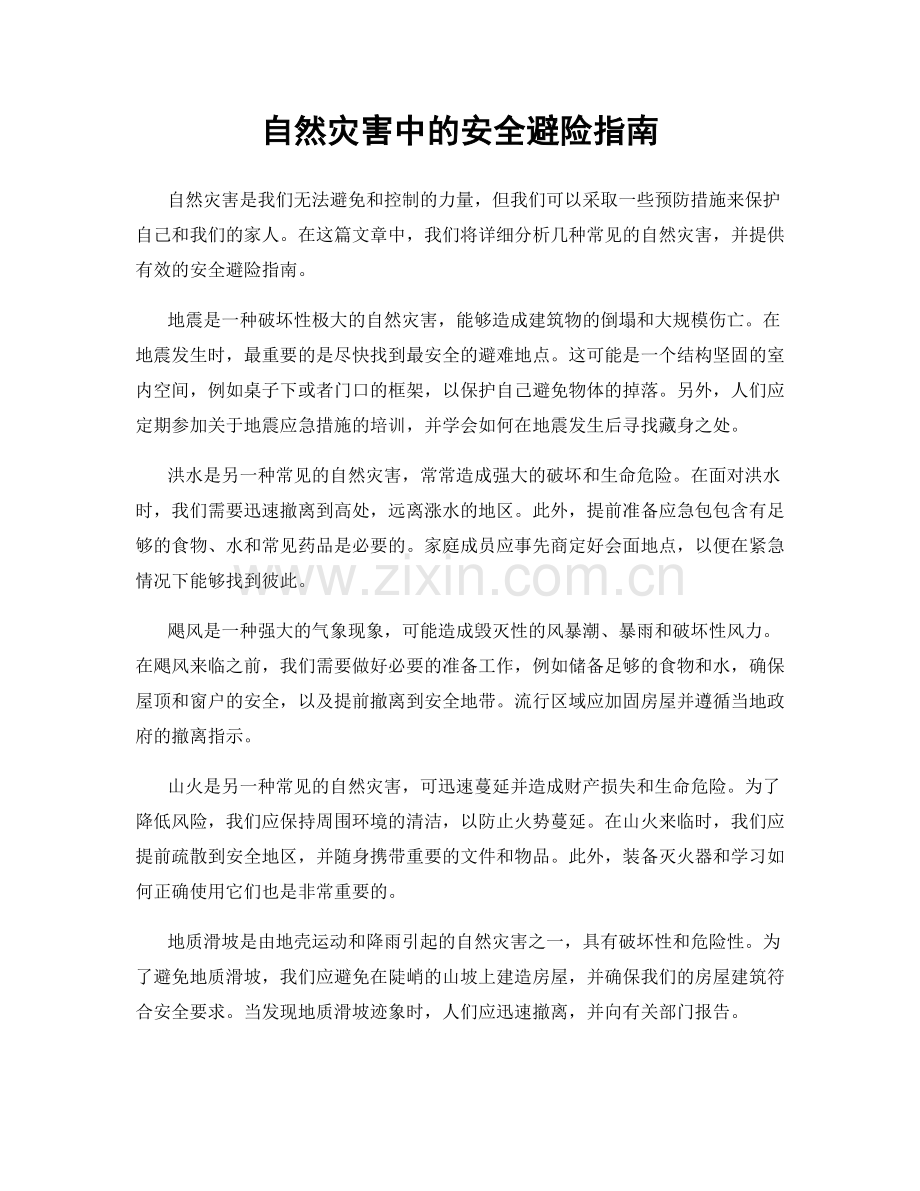 自然灾害中的安全避险指南.docx_第1页