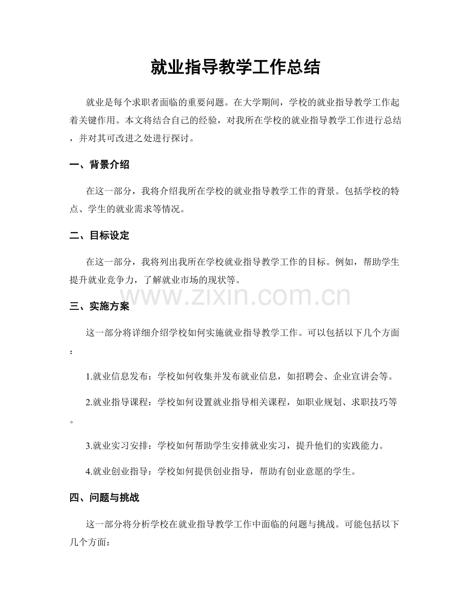 就业指导教学工作总结.docx_第1页