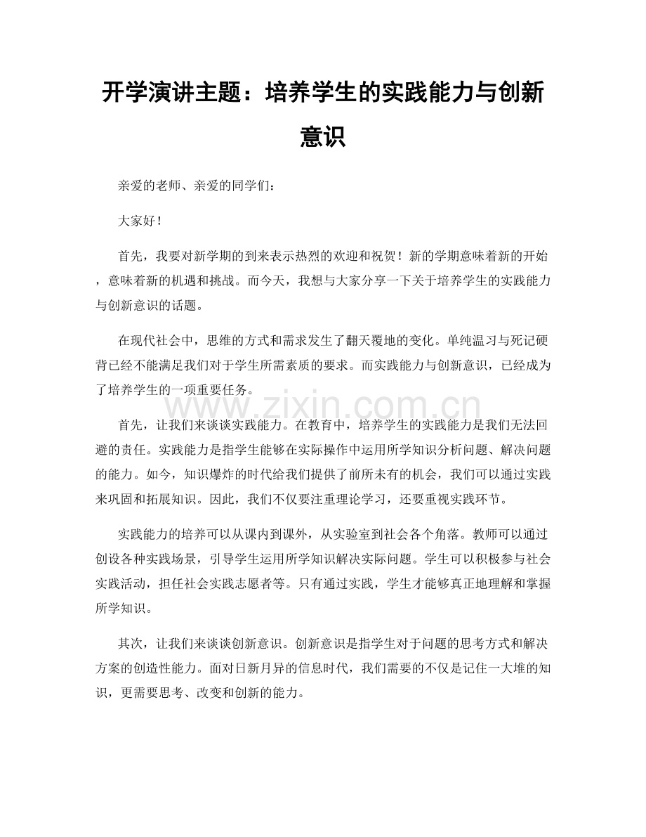 开学演讲主题：培养学生的实践能力与创新意识.docx_第1页