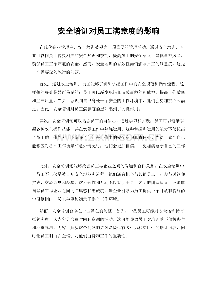 安全培训对员工满意度的影响.docx_第1页