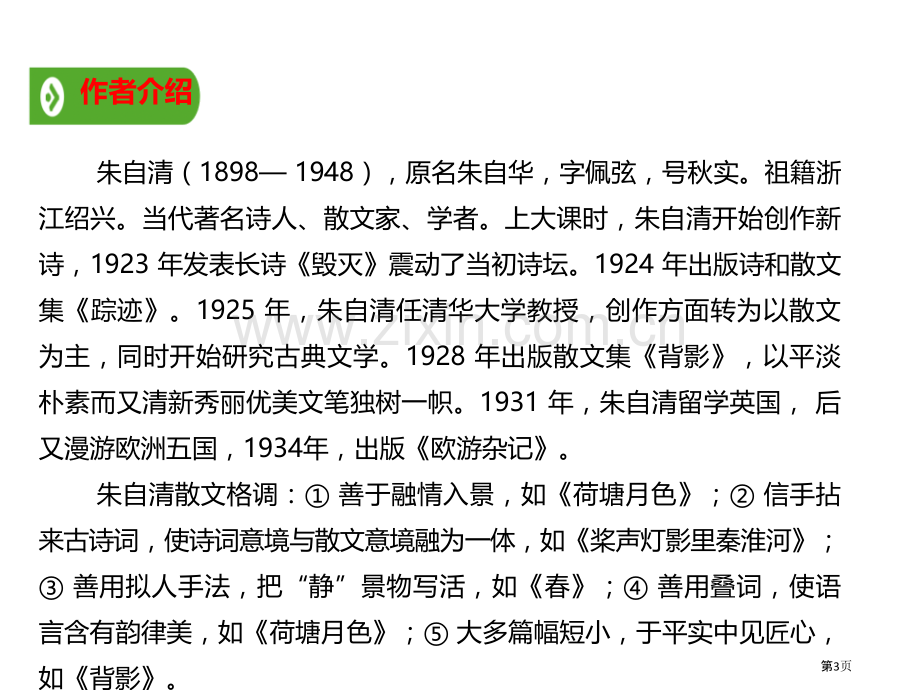 荷塘月色课件说课稿省公开课一等奖新名师比赛一等奖课件.pptx_第3页