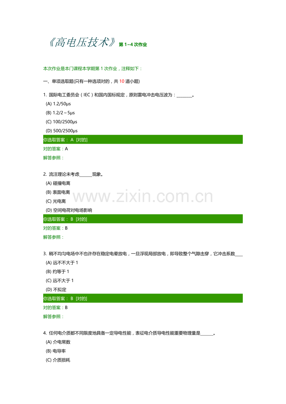 西南交大网络教育学院高电压关键技术第次作业.doc_第1页