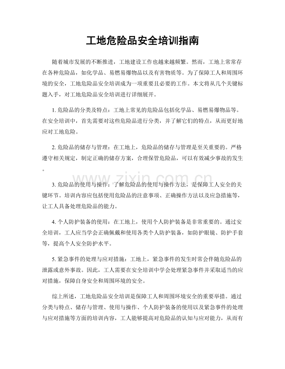 工地危险品安全培训指南.docx_第1页