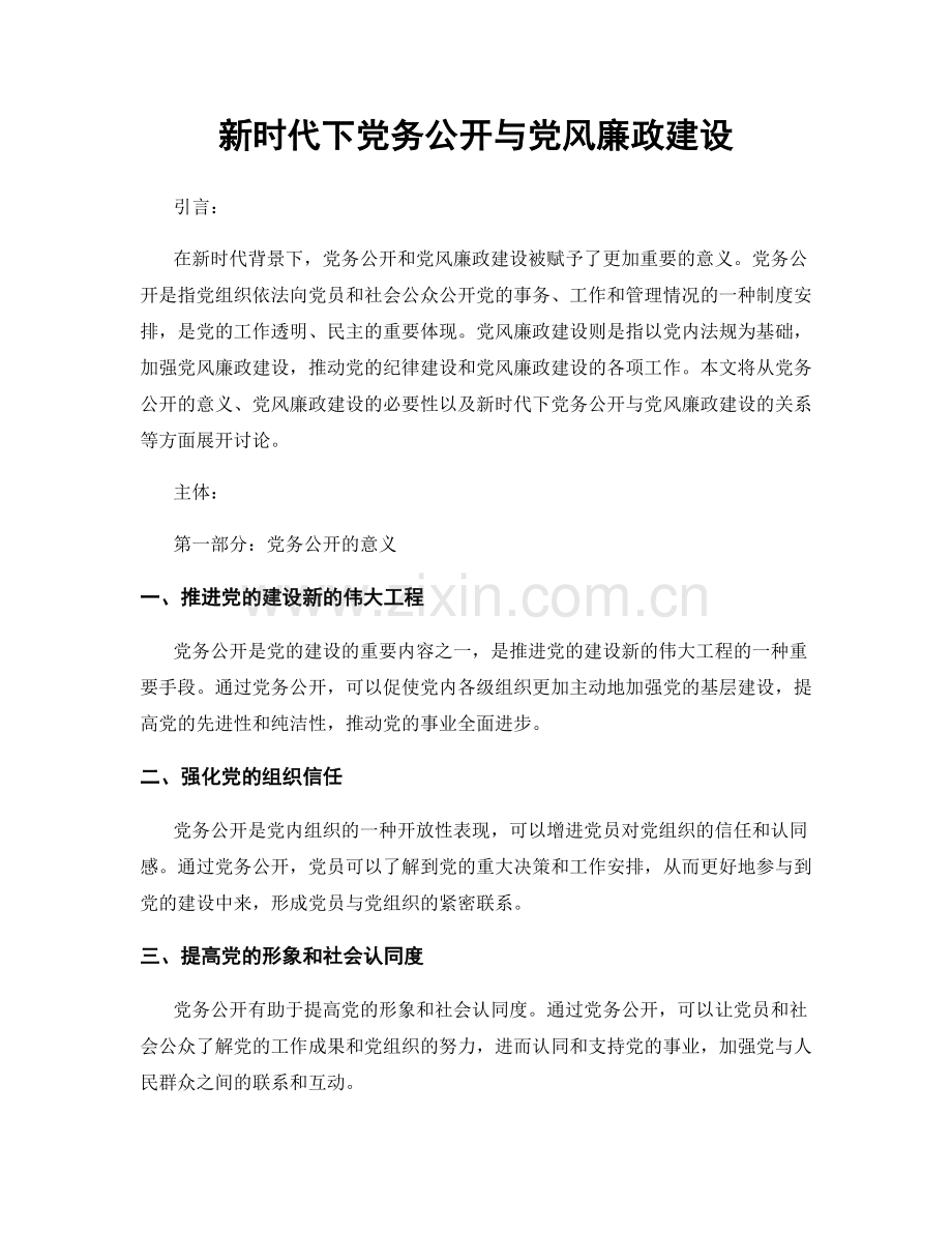 新时代下党务公开与党风廉政建设.docx_第1页