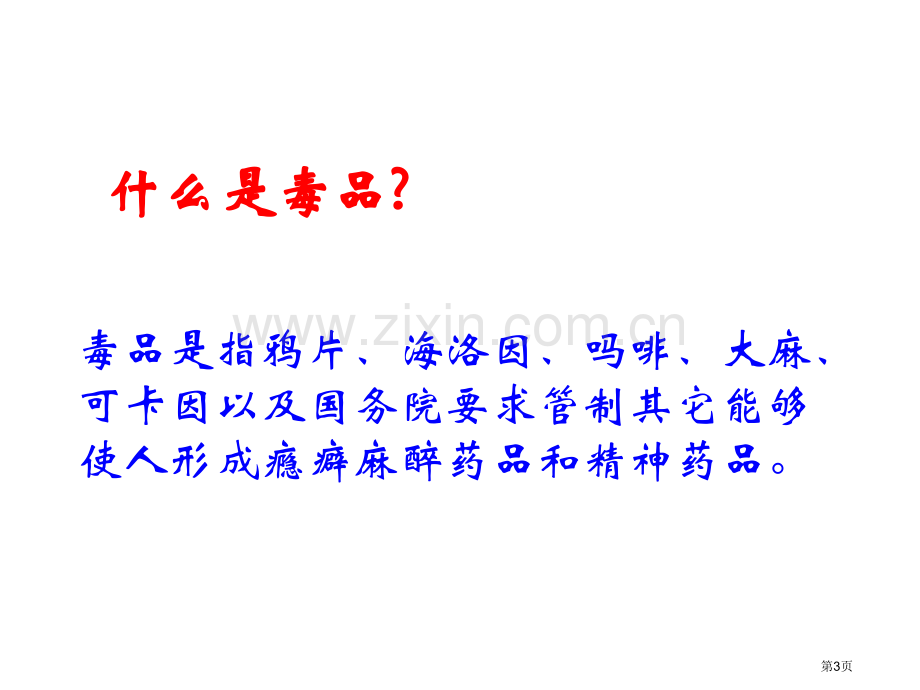 禁毒宣传主题班会省公共课一等奖全国赛课获奖课件.pptx_第3页