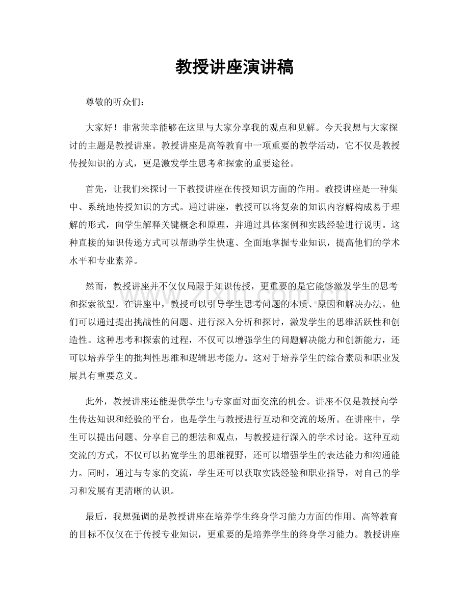 教授讲座演讲稿.docx_第1页