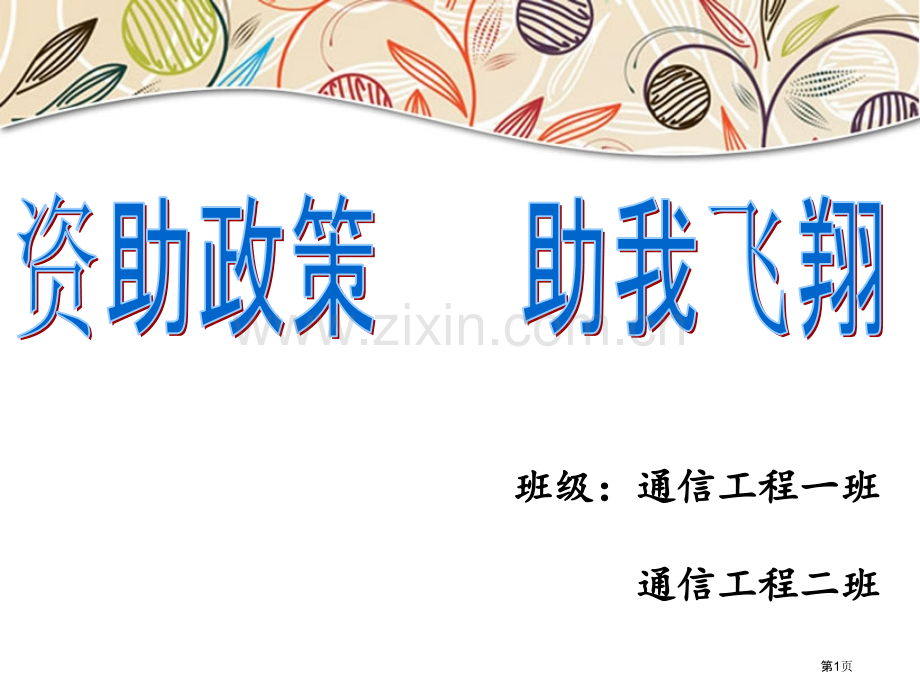 资助政策主题班会省公共课一等奖全国赛课获奖课件.pptx_第1页