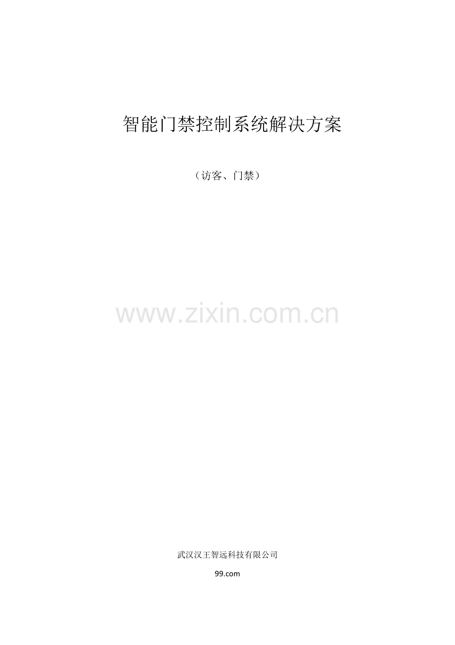 汉王人脸识别访客智能门禁系统解决专题方案.docx_第1页