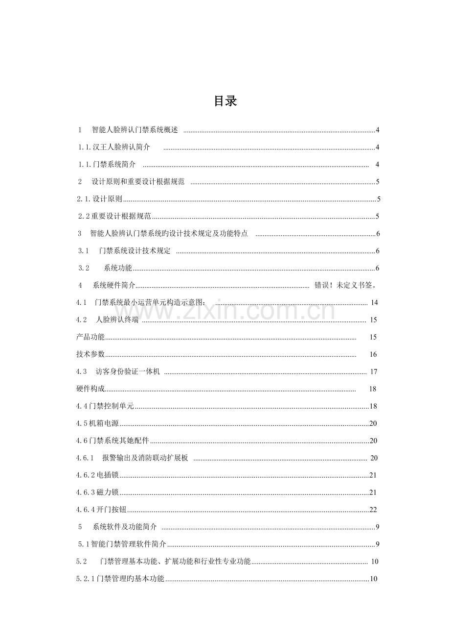 汉王人脸识别访客智能门禁系统解决专题方案.docx_第2页