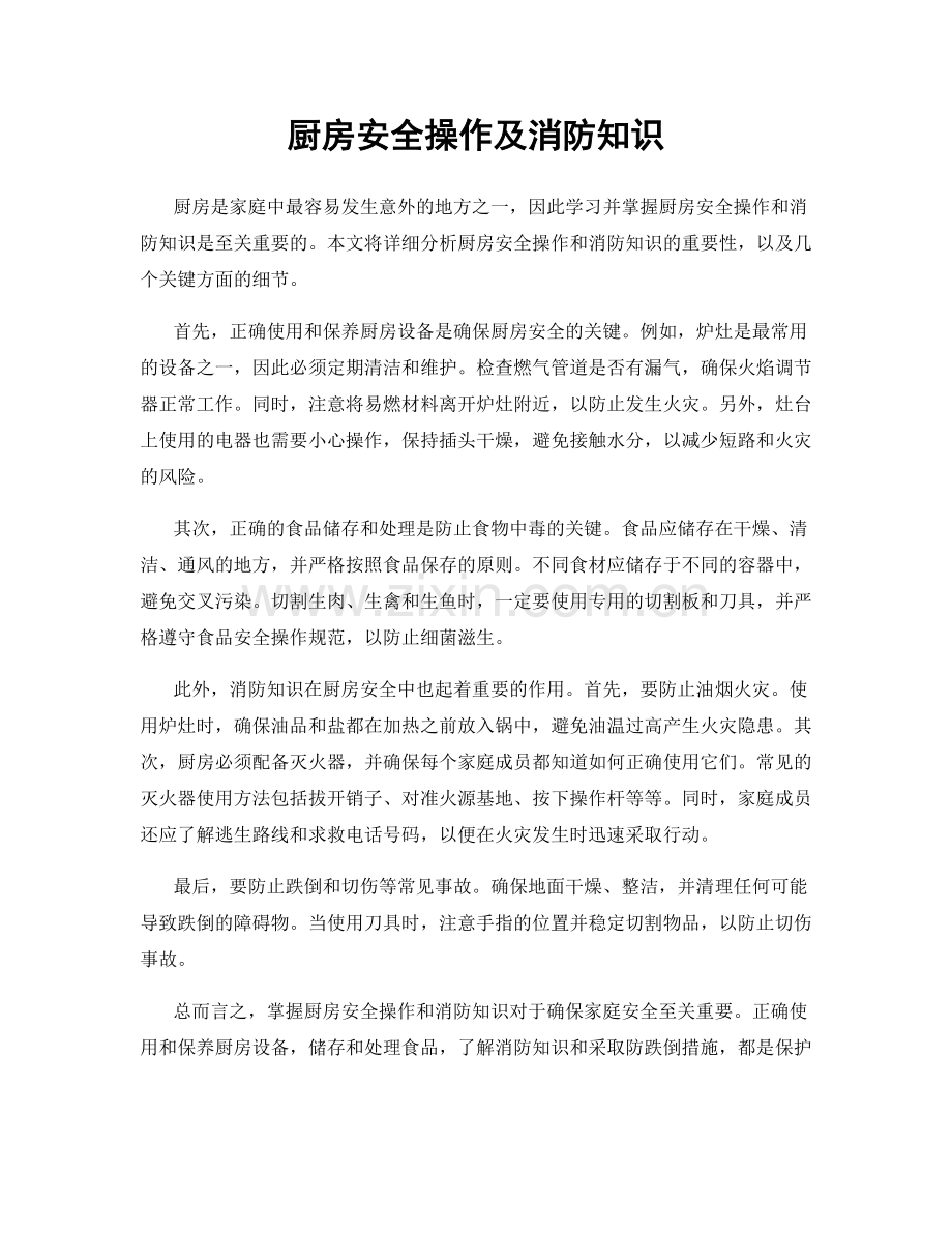 厨房安全操作及消防知识.docx_第1页