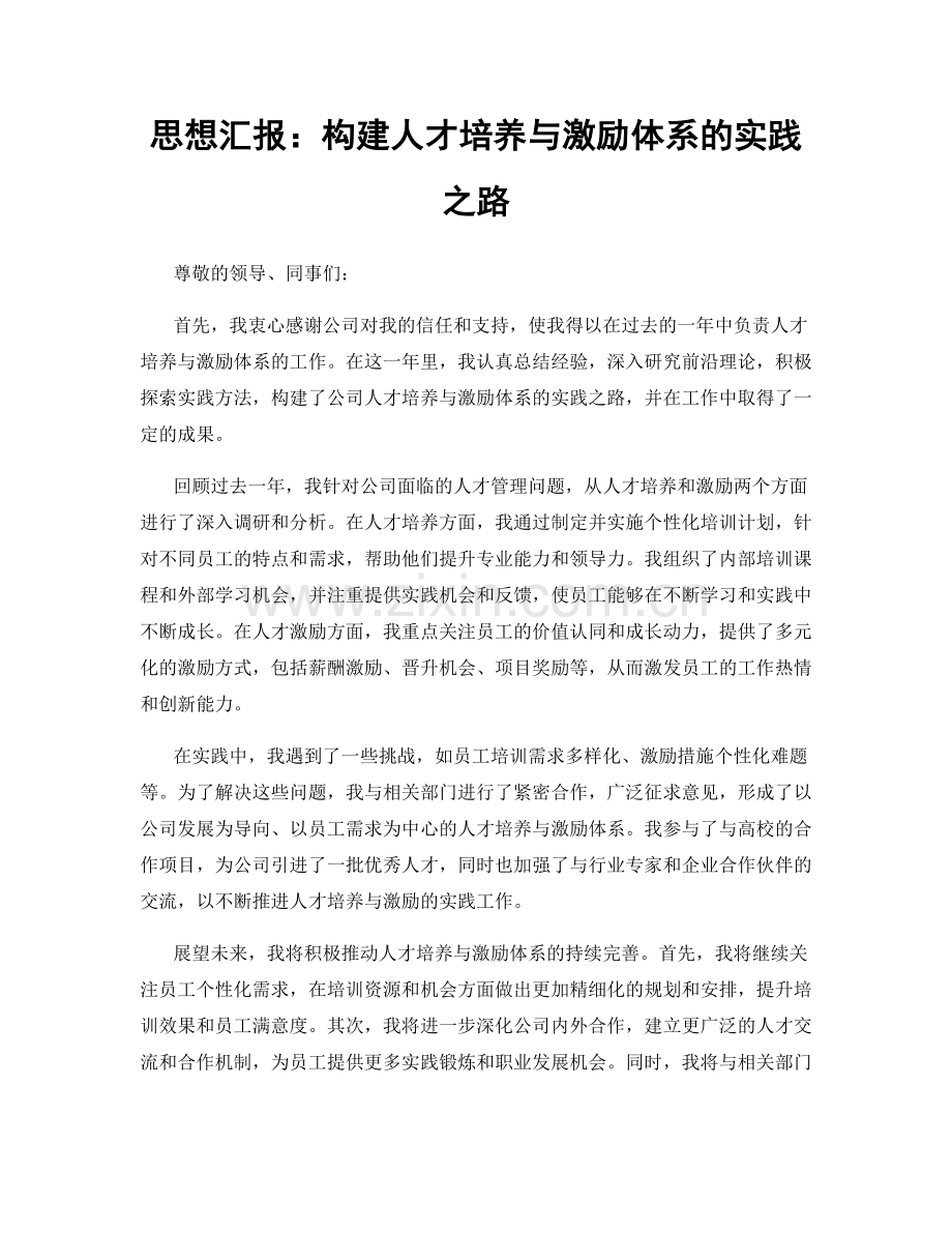 思想汇报：构建人才培养与激励体系的实践之路.docx_第1页