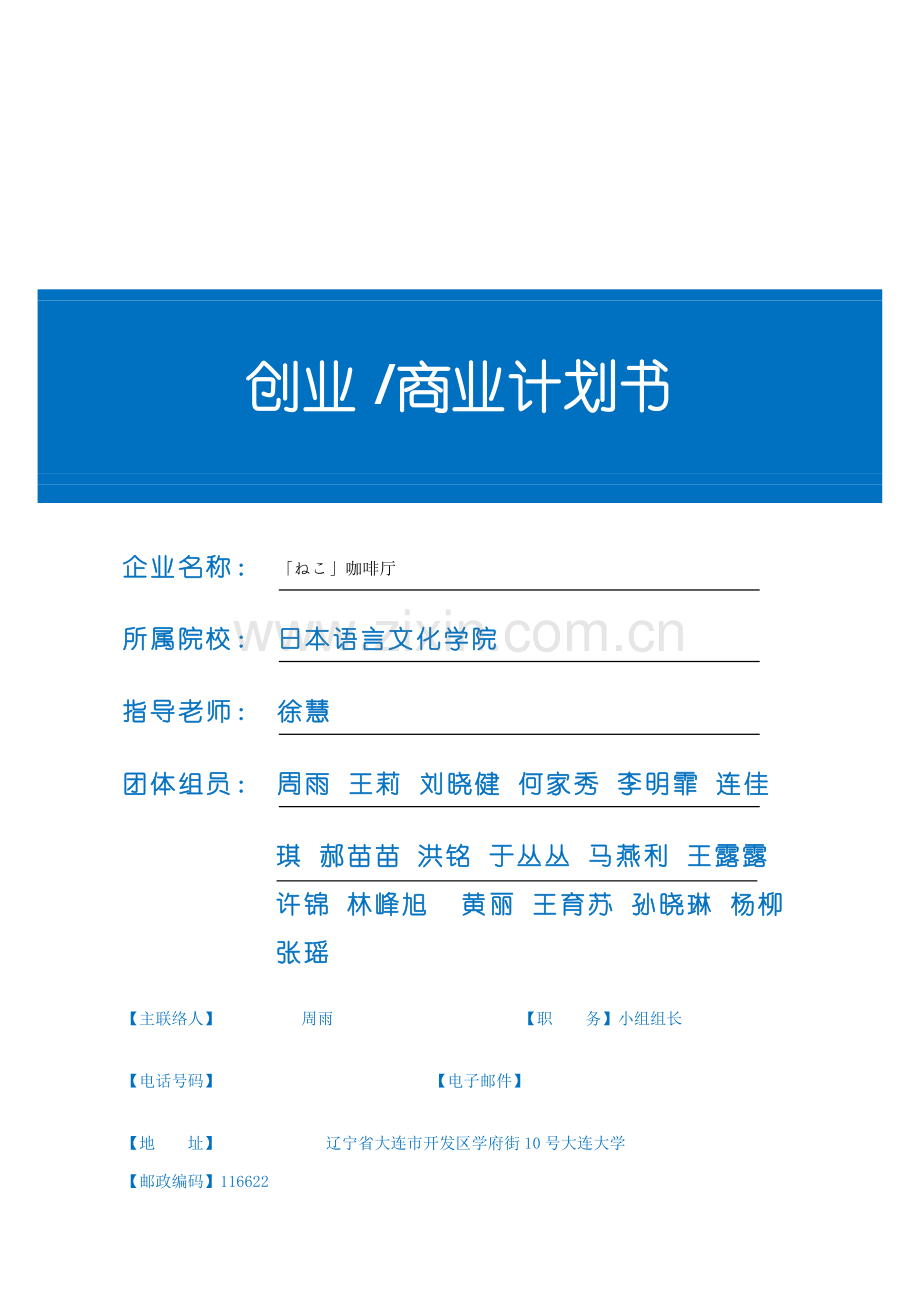 猫咪咖啡厅创业专题计划书.doc_第1页