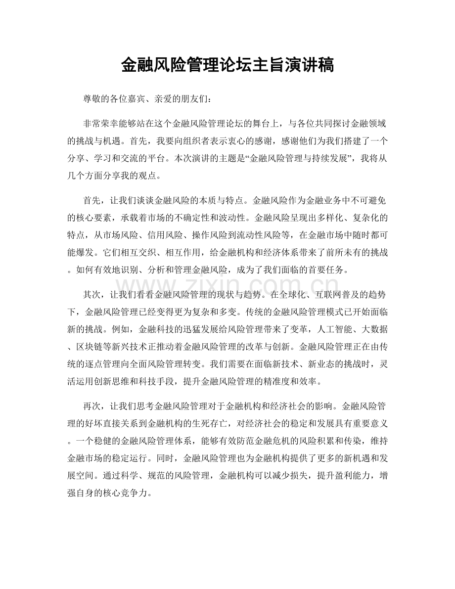 金融风险管理论坛主旨演讲稿.docx_第1页