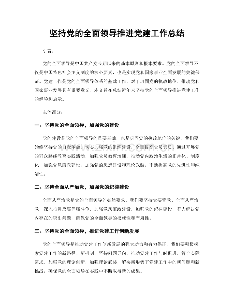 坚持党的全面领导推进党建工作总结.docx_第1页