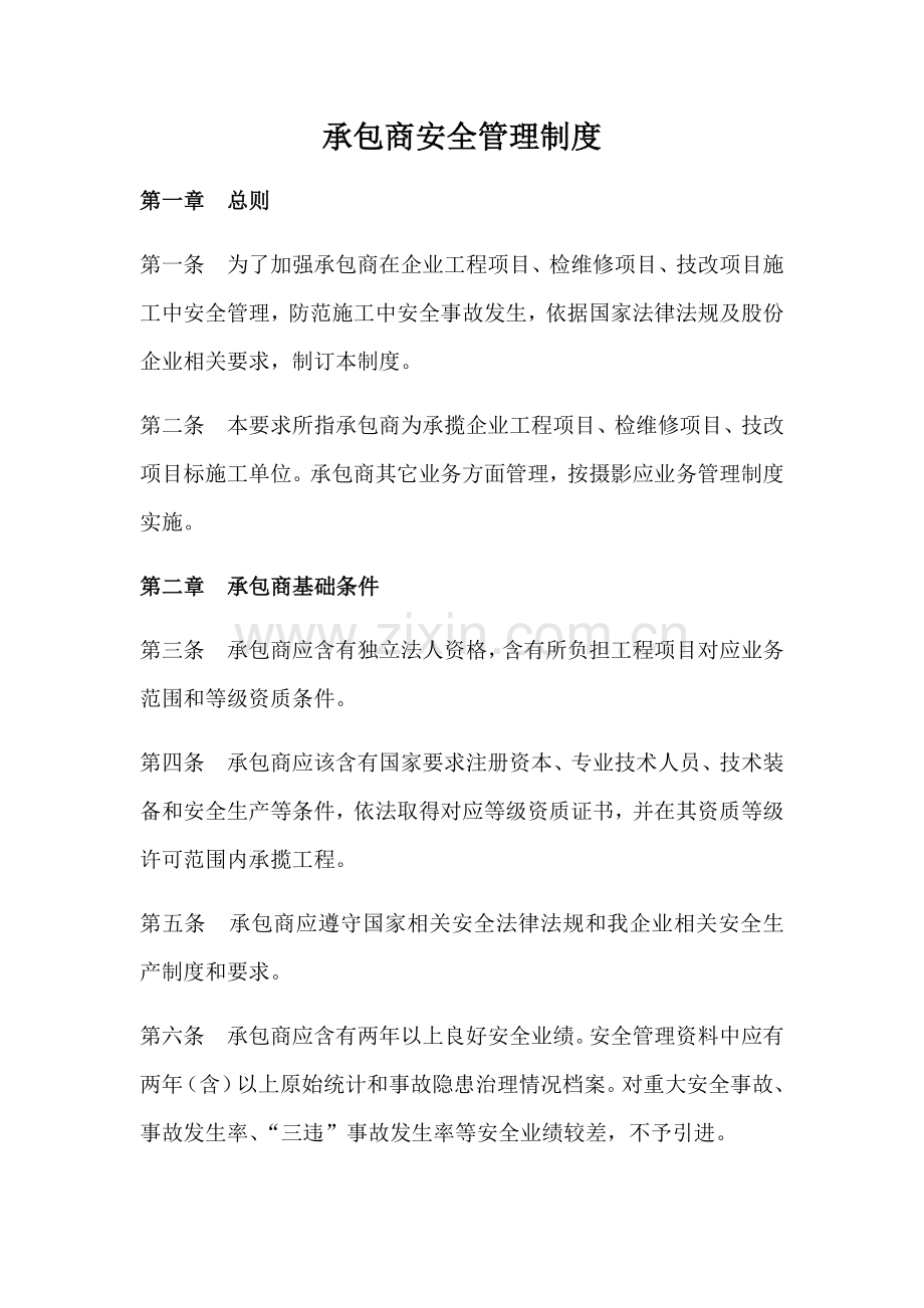 承包商安全管理新规制度.docx_第1页