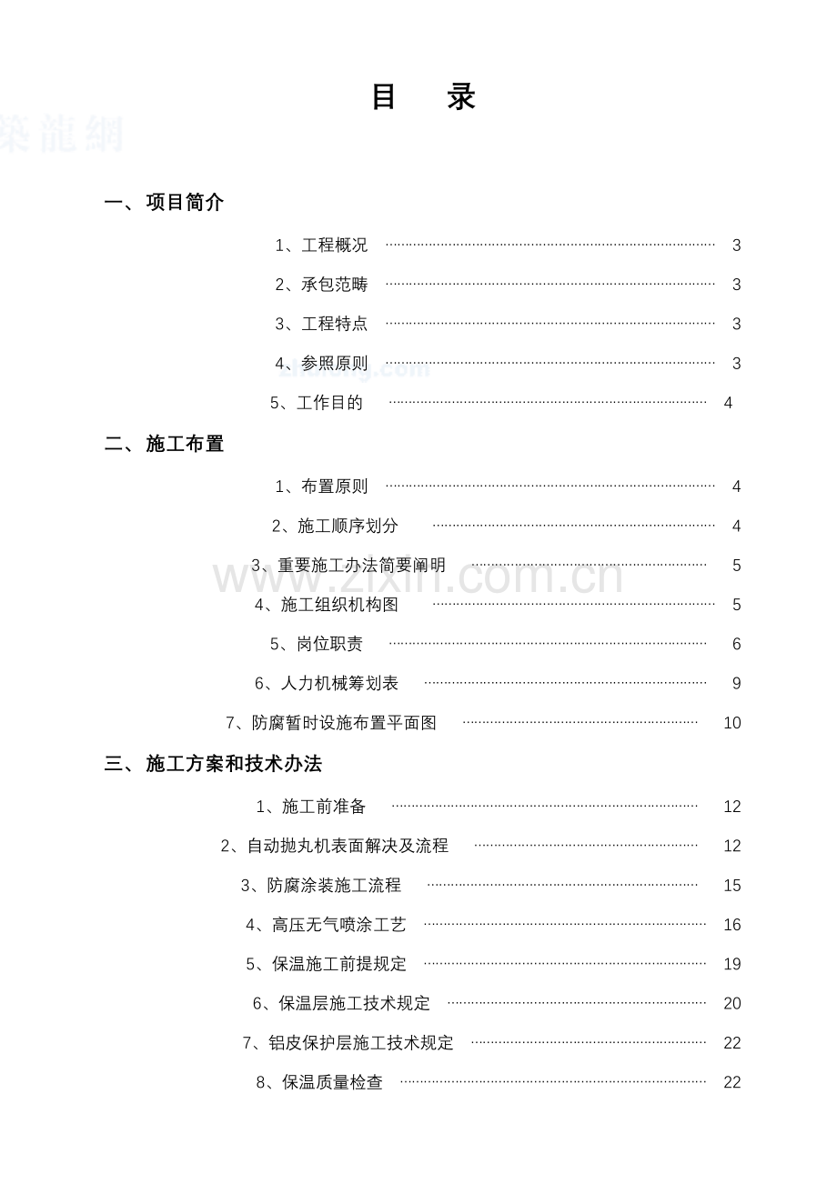 防腐保温综合项目工程综合项目施工组织设计.doc_第1页