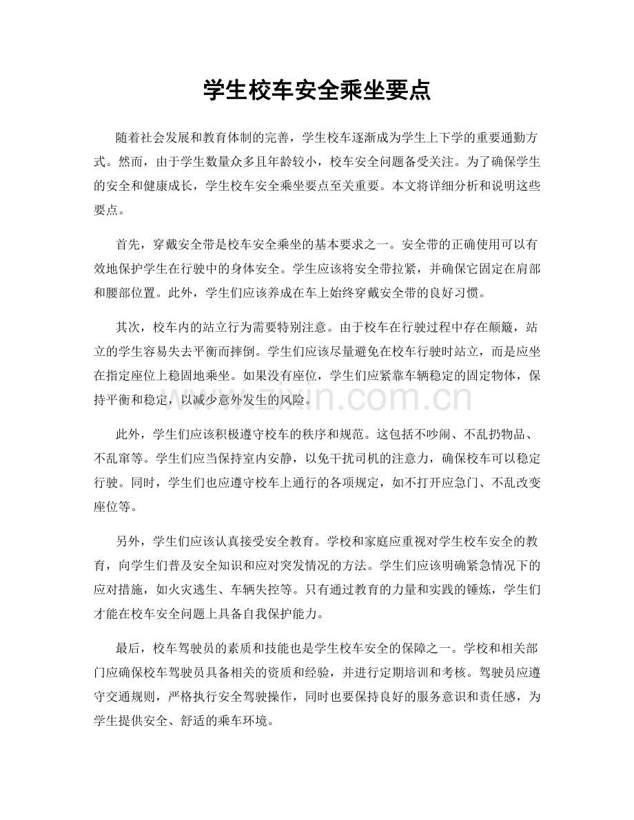 学生校车安全乘坐要点.docx_第1页