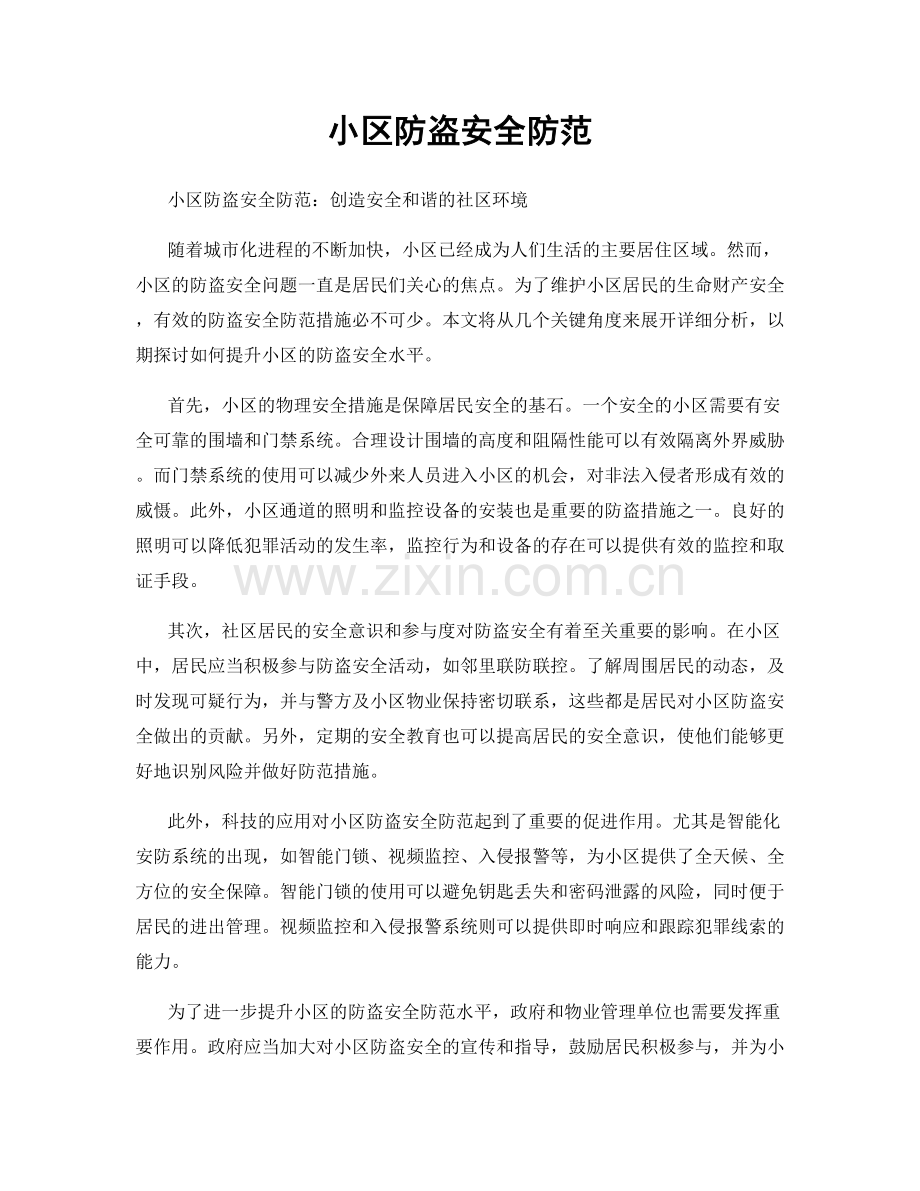 小区防盗安全防范.docx_第1页