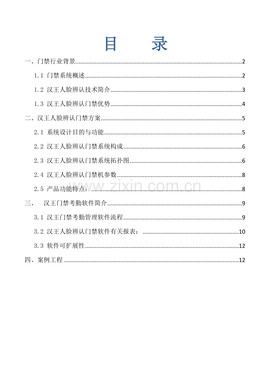 汉王人脸识别门禁标准管理系统.doc_第2页