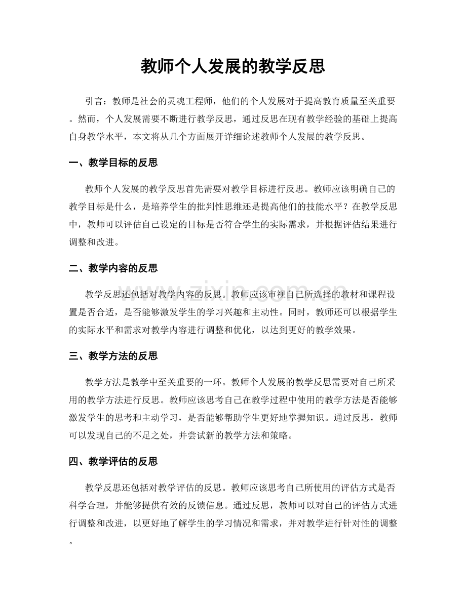 教师个人发展的教学反思.docx_第1页