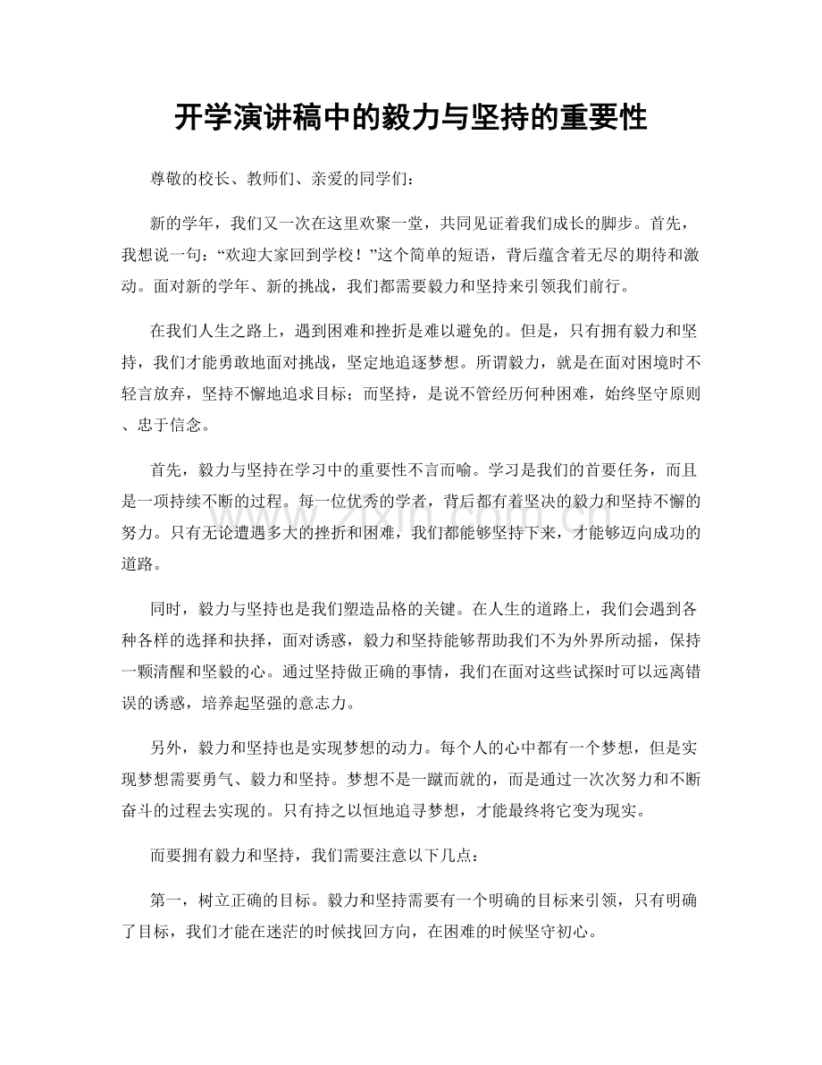 开学演讲稿中的毅力与坚持的重要性.docx_第1页