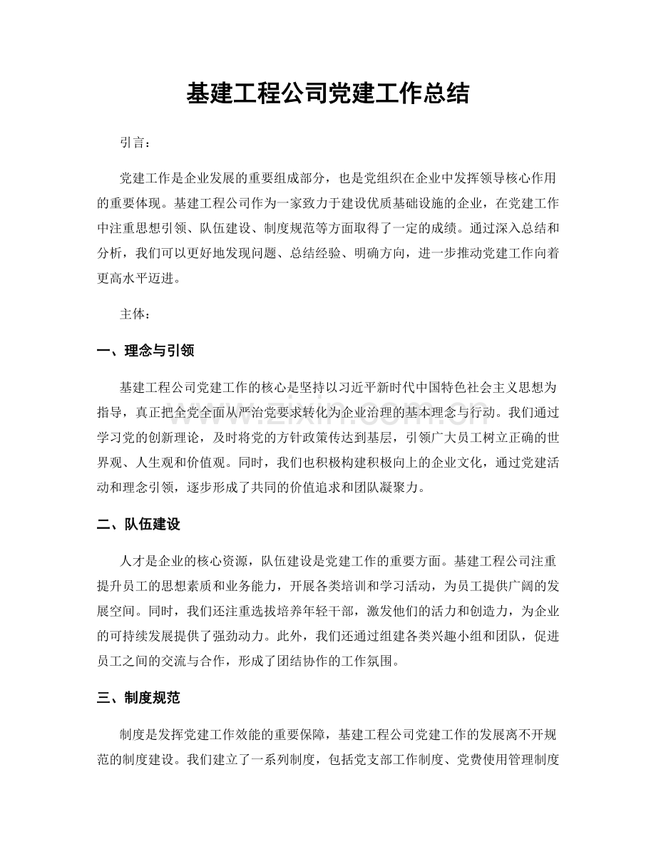 基建工程公司党建工作总结.docx_第1页