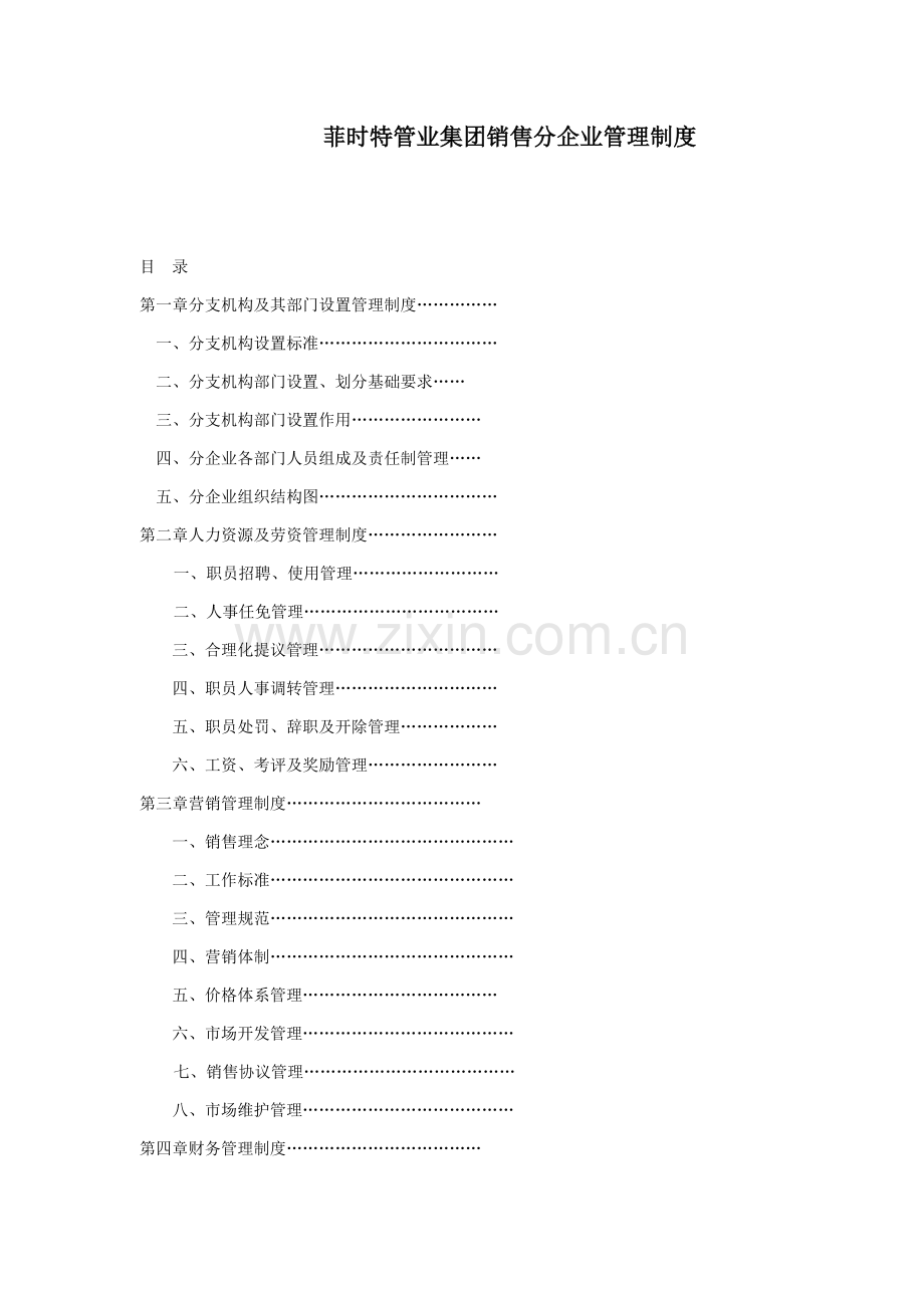 管业集团销售分公司管理制度样本.doc_第1页