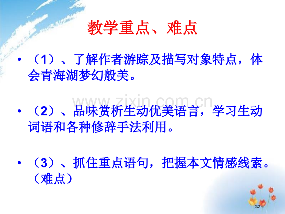 青海湖-梦幻般的湖省公开课一等奖新名师比赛一等奖课件.pptx_第2页