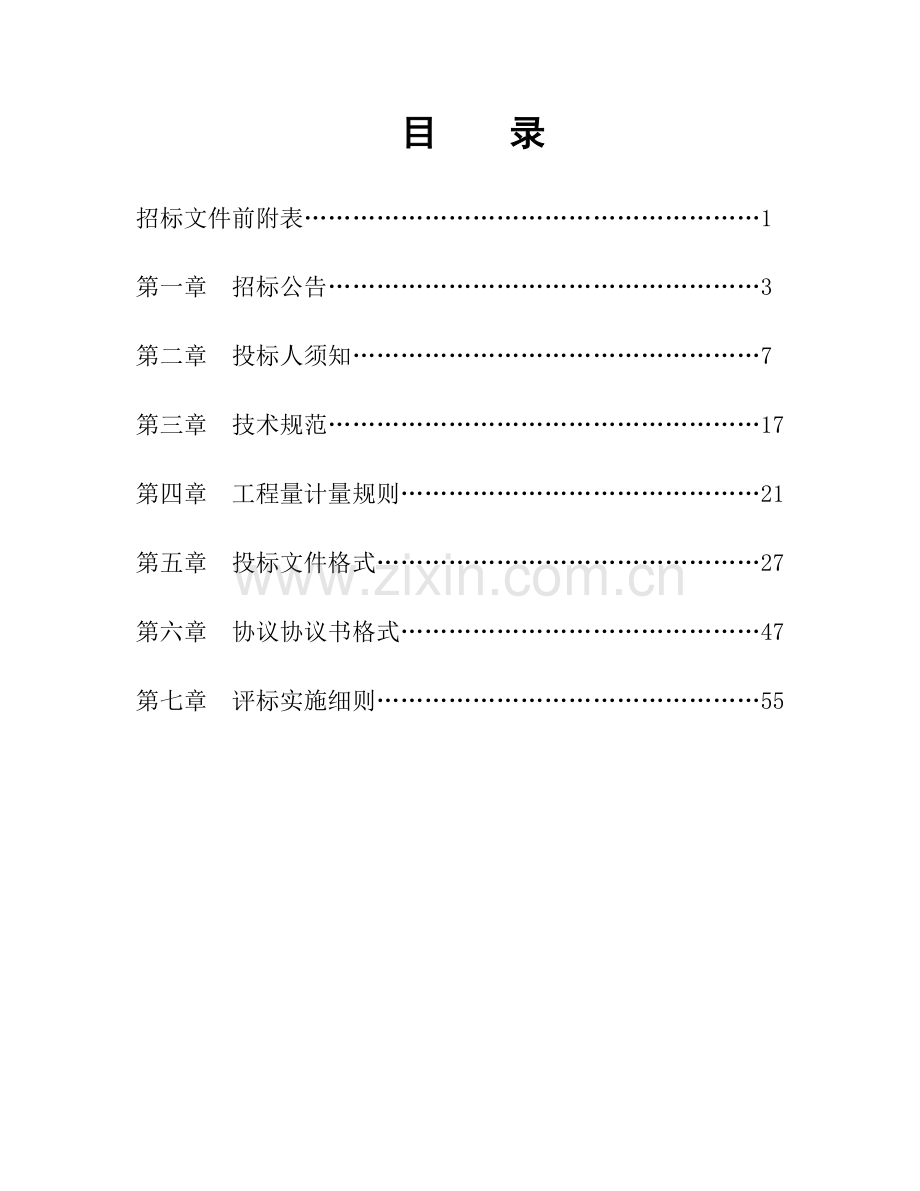 农村公路工程施工招标文件模板.doc_第3页