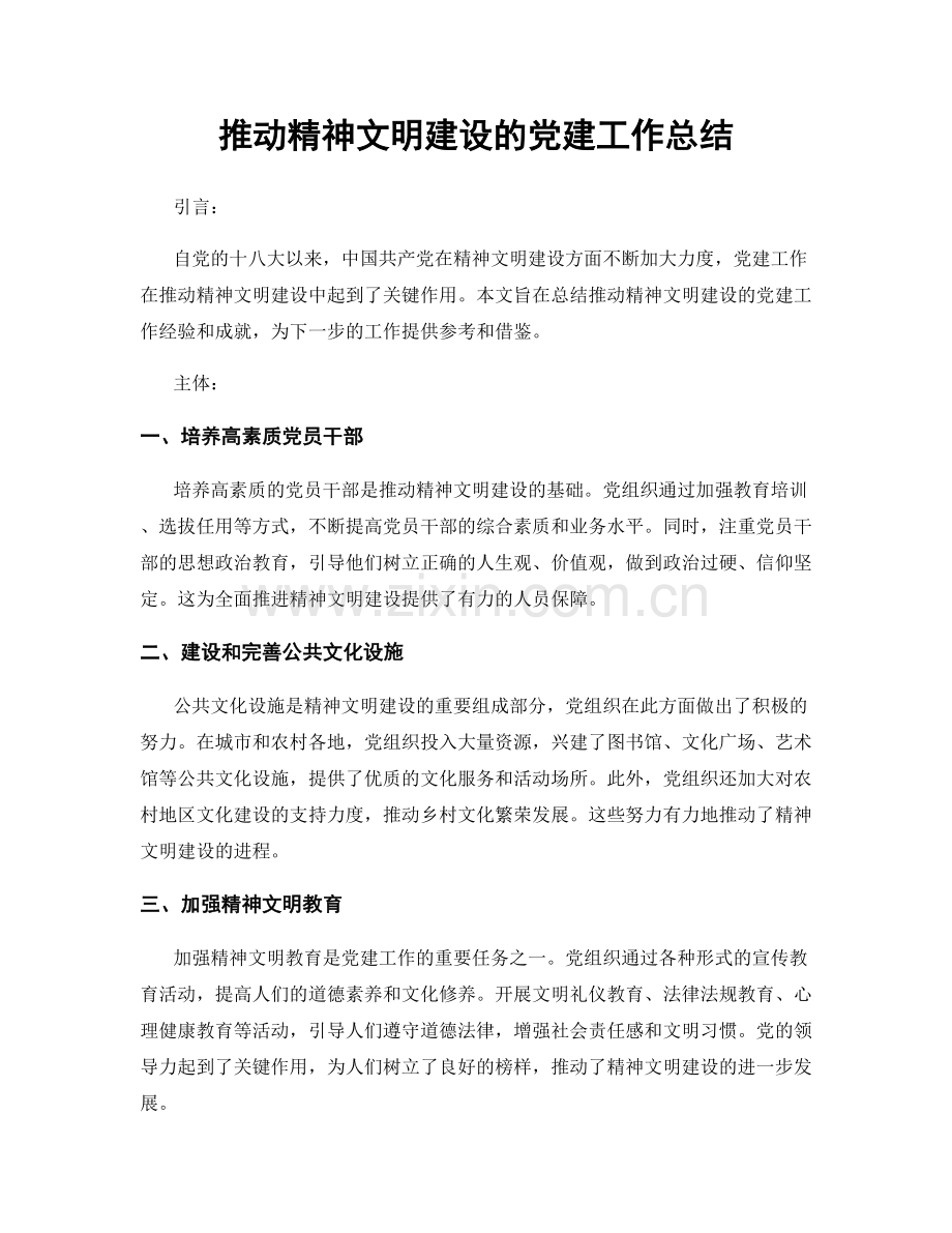 推动精神文明建设的党建工作总结.docx_第1页