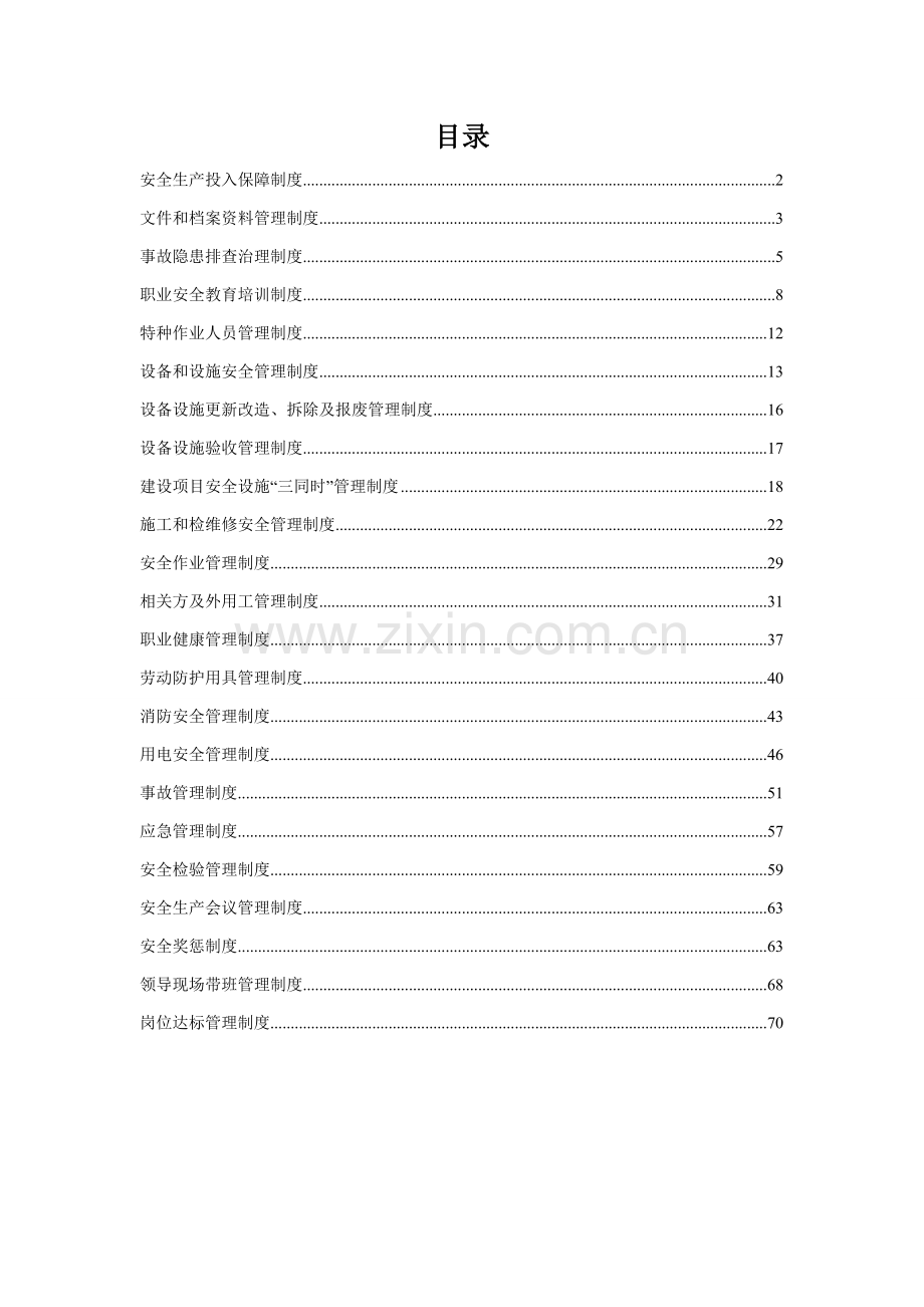 香料有限公司安全生产规章制度汇编样本.doc_第2页