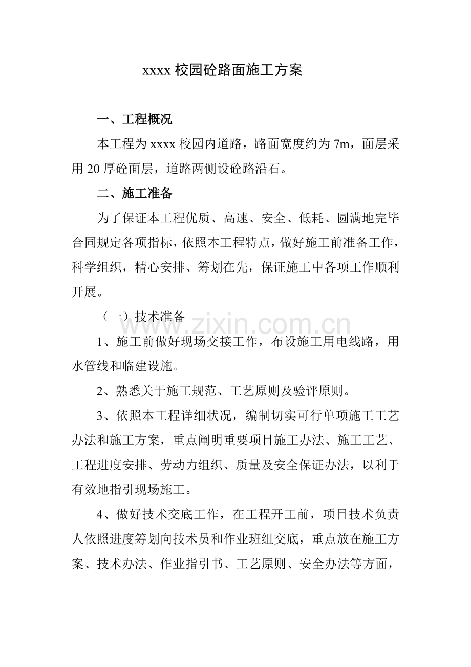 砼路面综合项目施工专项方案.doc_第1页