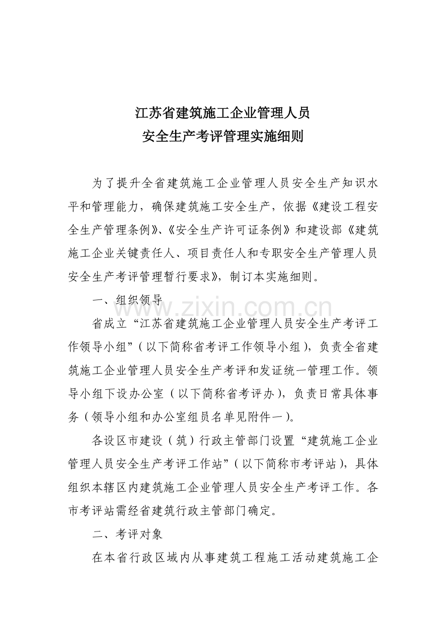 江苏省建筑施工企业管理人员安全生产考核管理实施细则样本.doc_第1页