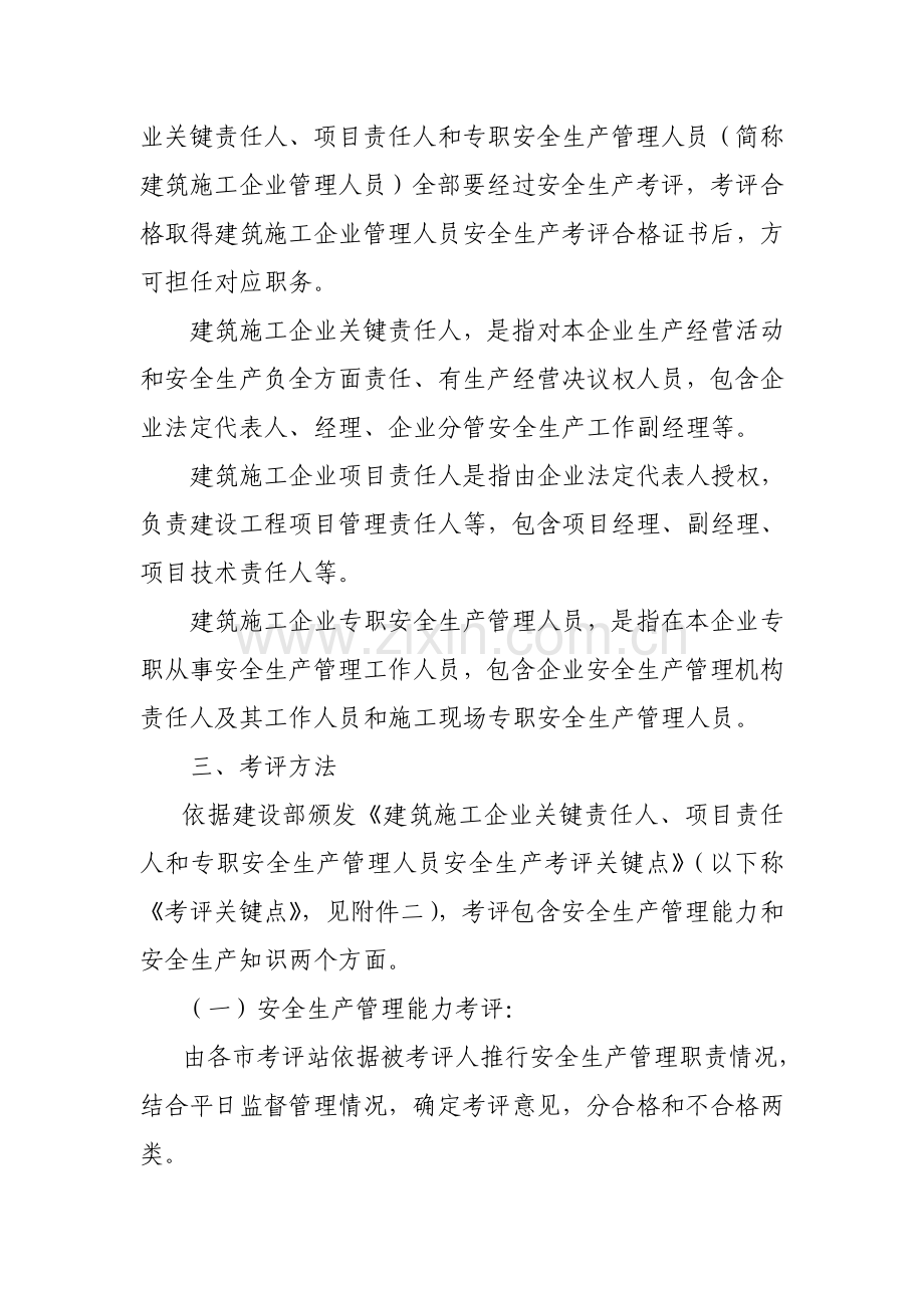 江苏省建筑施工企业管理人员安全生产考核管理实施细则样本.doc_第2页