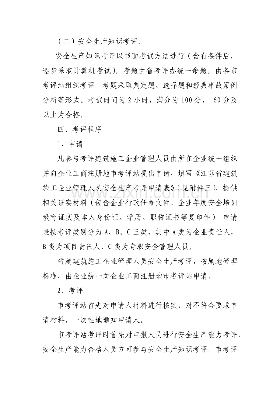 江苏省建筑施工企业管理人员安全生产考核管理实施细则样本.doc_第3页