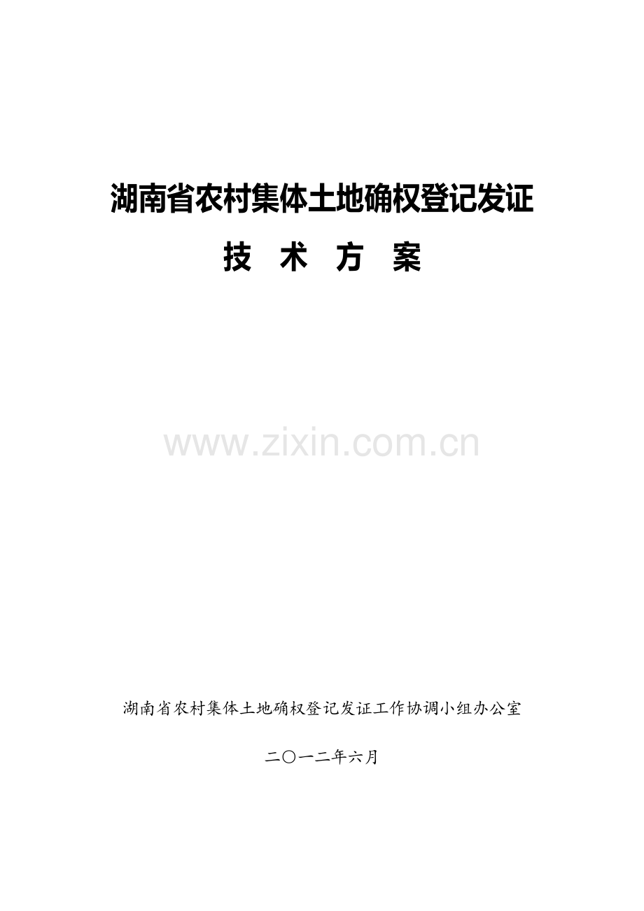 湖南省农村集体土地确权登记发证关键技术专项方案.doc_第1页