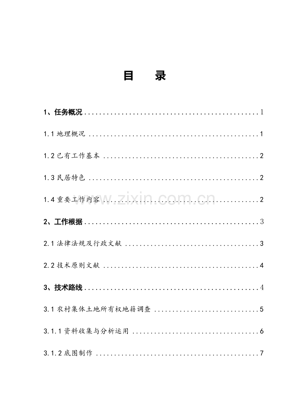 湖南省农村集体土地确权登记发证关键技术专项方案.doc_第3页