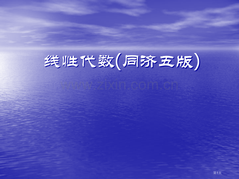 线性代数课后习题答案市公开课一等奖百校联赛获奖课件.pptx_第1页