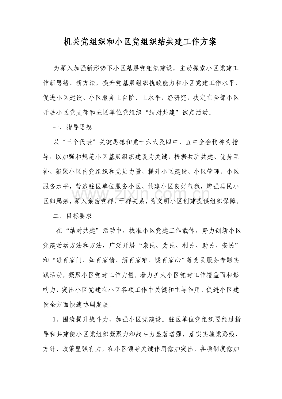 机关党组织与社区党组织结共建工作专业方案.doc_第1页