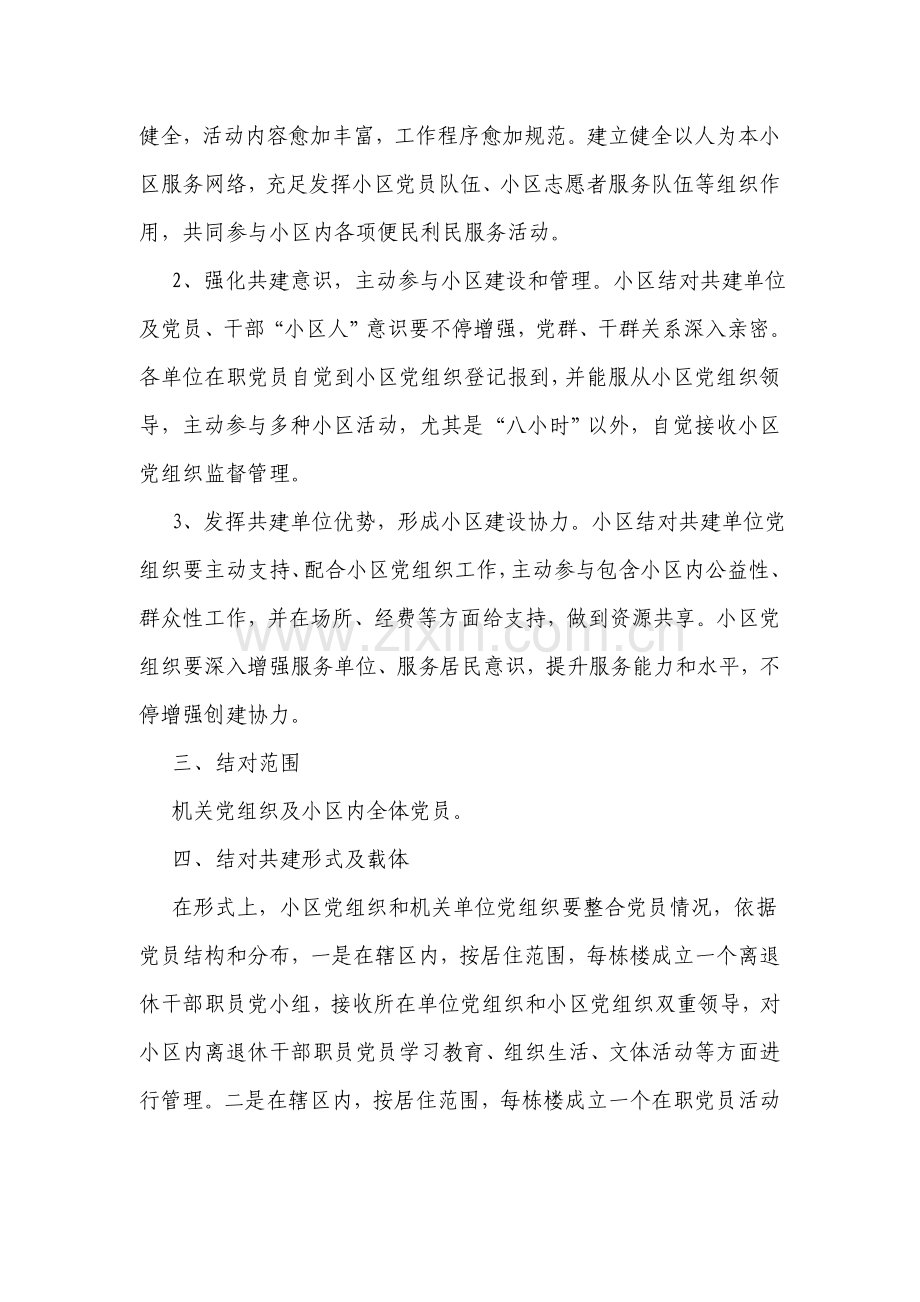 机关党组织与社区党组织结共建工作专业方案.doc_第2页