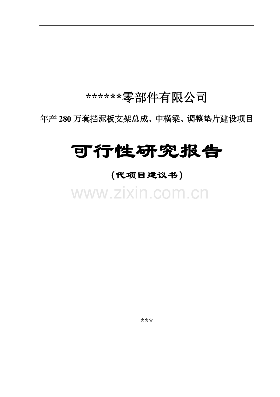 年产280万套挡泥板支架总成、中横梁、调整垫片建设项目可行性分析研究报告.doc_第1页