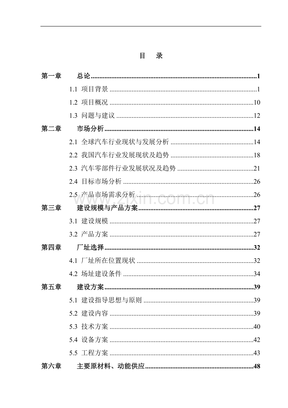 年产280万套挡泥板支架总成、中横梁、调整垫片建设项目可行性分析研究报告.doc_第2页